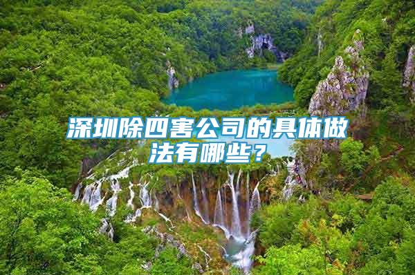 深圳除四害公司的具體做法有哪些？