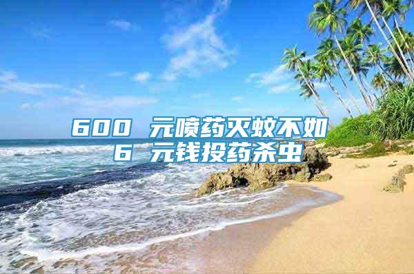 600 元噴藥滅蚊不如 6 元錢投藥殺蟲