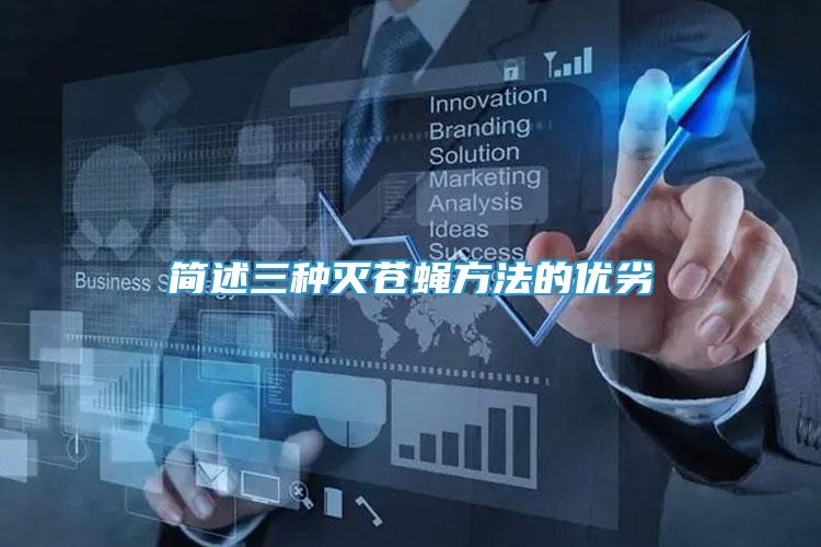 簡述三種滅蒼蠅方法的優(yōu)劣