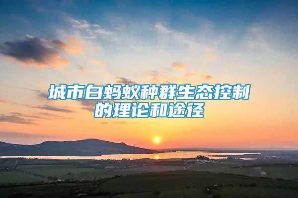 城市白螞蟻種群生態(tài)控制的理論和途徑