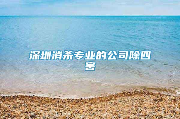 深圳消殺專業(yè)的公司除四害