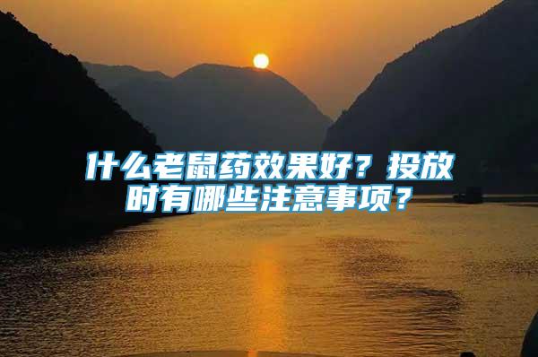 什么老鼠藥效果好？投放時(shí)有哪些注意事項(xiàng)？