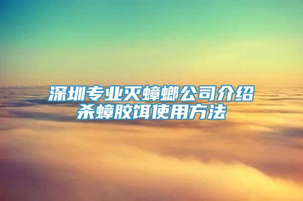 深圳專業(yè)滅蟑螂公司介紹殺蟑膠餌使用方法