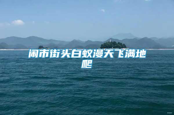 鬧市街頭白蟻漫天飛滿地爬