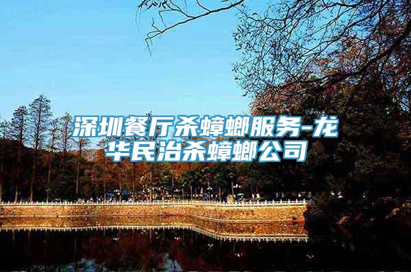 深圳餐廳殺蟑螂服務(wù)-龍華民治殺蟑螂公司