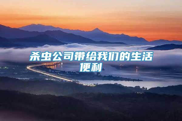殺蟲公司帶給我們的生活便利