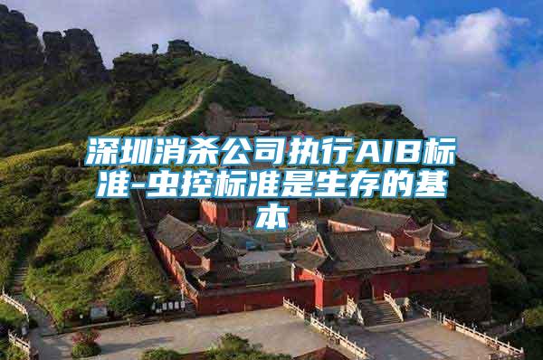 深圳消殺公司執(zhí)行AIB標(biāo)準(zhǔn)-蟲控標(biāo)準(zhǔn)是生存的基本