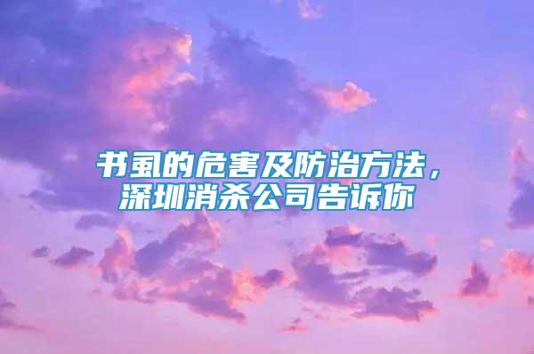 書虱的危害及防治方法，深圳消殺公司告訴你