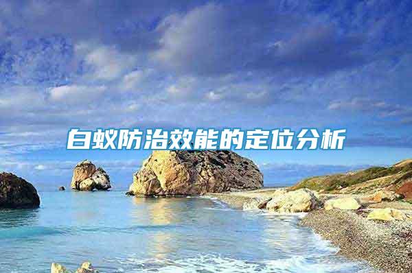 白蟻防治效能的定位分析