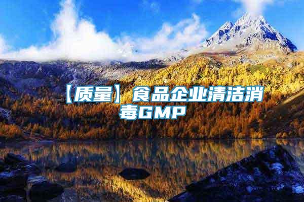 【質(zhì)量】食品企業(yè)清潔消毒GMP