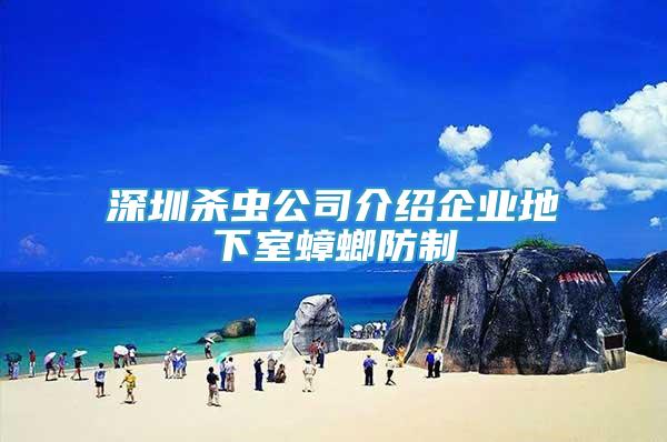 深圳殺蟲公司介紹企業(yè)地下室蟑螂防制