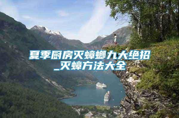 夏季廚房滅蟑螂九大絕招_滅蟑方法大全