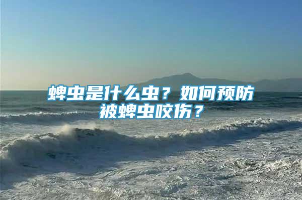 蜱蟲是什么蟲？如何預防被蜱蟲咬傷？