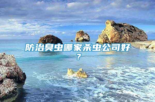 防治臭蟲哪家殺蟲公司好？