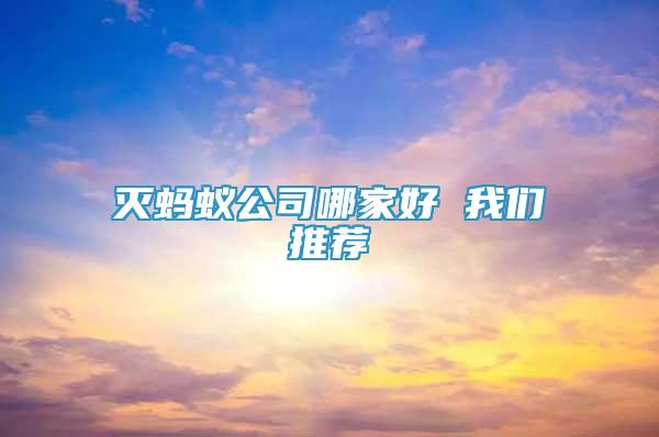 滅螞蟻公司哪家好 我們推薦