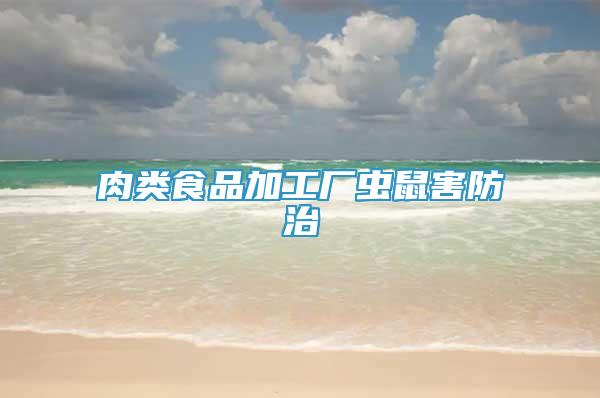 肉類食品加工廠蟲鼠害防治