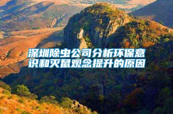 深圳除蟲(chóng)公司分析環(huán)保意識(shí)和滅鼠觀念提升的原因