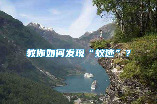 教你如何發(fā)現(xiàn)“蟻跡”？
