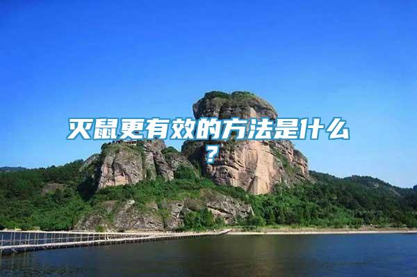 滅鼠更有效的方法是什么？
