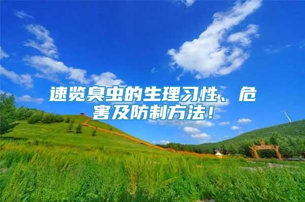 速覽臭蟲的生理習性、危害及防制方法！