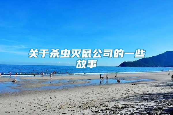 關(guān)于殺蟲(chóng)滅鼠公司的一些故事
