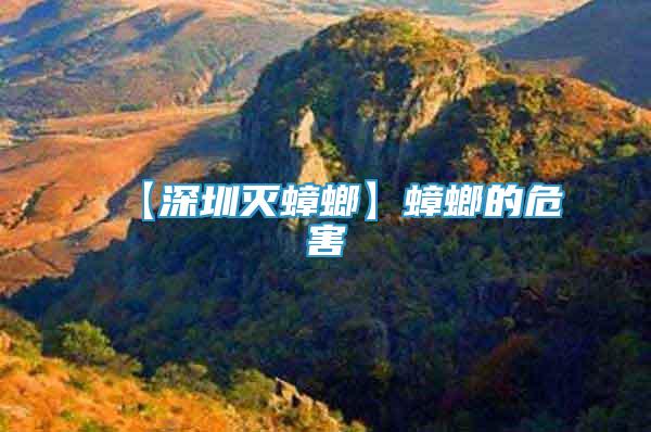 【深圳滅蟑螂】蟑螂的危害