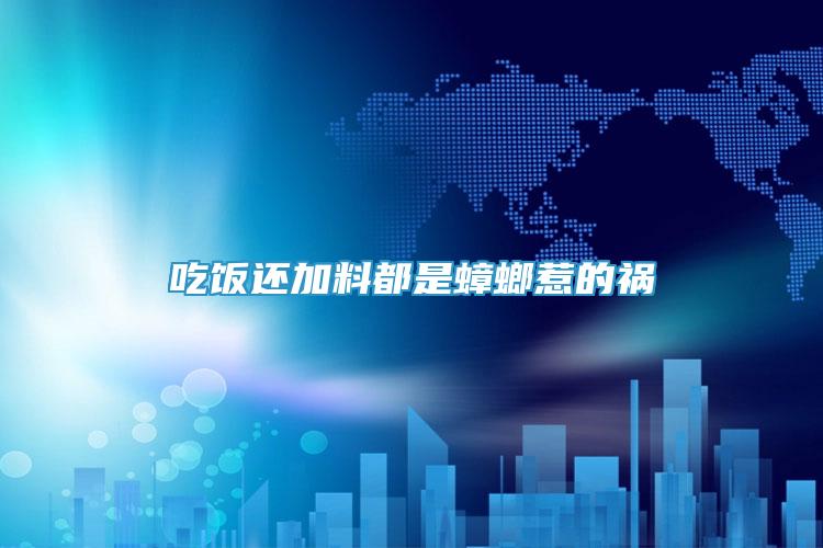 吃飯還加料都是蟑螂惹的禍