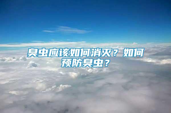 臭蟲應(yīng)該如何消滅？如何預(yù)防臭蟲？
