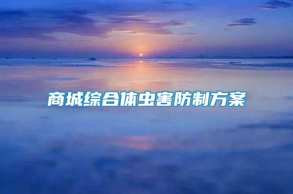 商城綜合體蟲害防制方案
