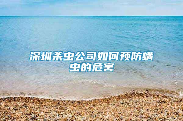 深圳殺蟲公司如何預(yù)防螨蟲的危害
