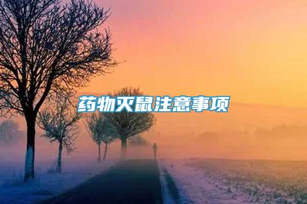 藥物滅鼠注意事項(xiàng)
