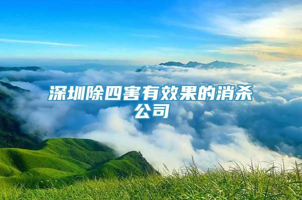 深圳除四害有效果的消殺公司