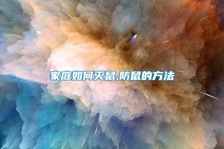 家庭如何滅鼠,防鼠的方法