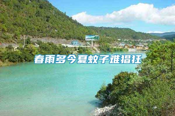 春雨多今夏蚊子難猖狂