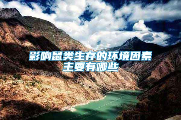 影響鼠類生存的環(huán)境因素主要有哪些
