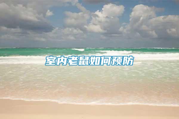 室內(nèi)老鼠如何預(yù)防