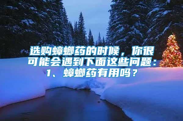 選購蟑螂藥的時候，你很可能會遇到下面這些問題：1、蟑螂藥有用嗎？