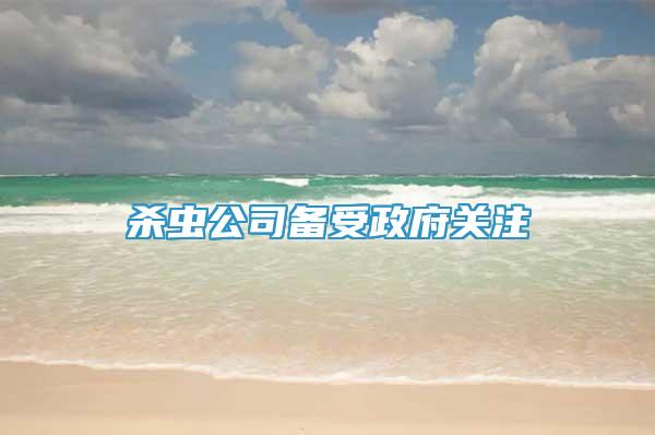 殺蟲公司備受政府關注