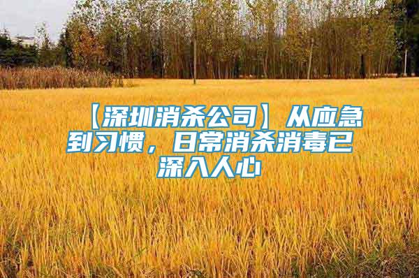 【深圳消殺公司】從應(yīng)急到習(xí)慣，日常消殺消毒已深入人心