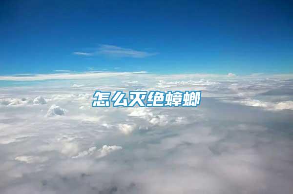 怎么滅絕蟑螂