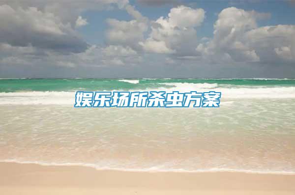 娛樂(lè)場(chǎng)所殺蟲(chóng)方案