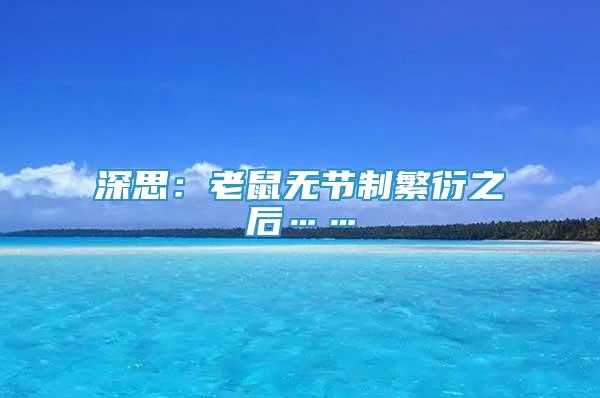 深思：老鼠無(wú)節(jié)制繁衍之后……