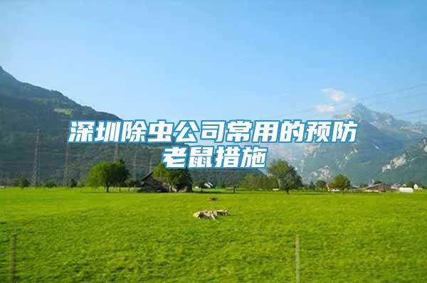 深圳除蟲(chóng)公司常用的預(yù)防老鼠措施