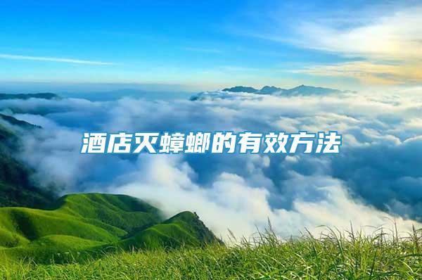 酒店滅蟑螂的有效方法