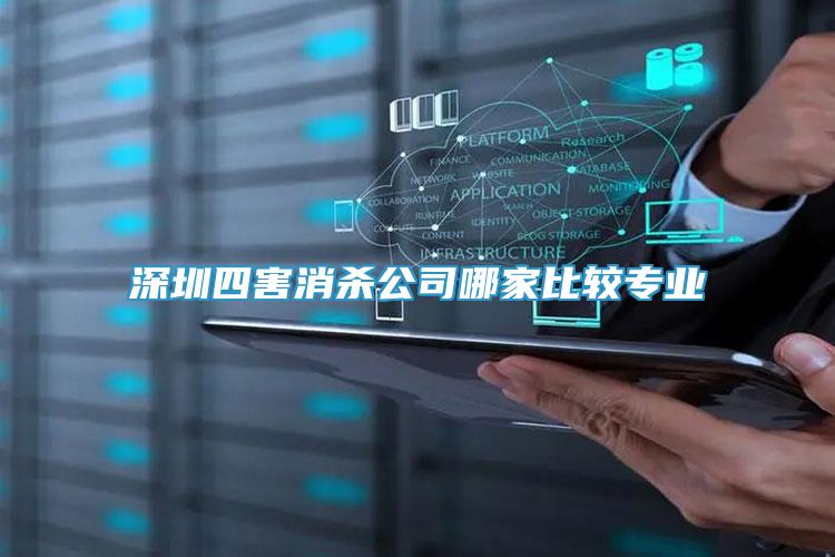 深圳四害消殺公司哪家比較專業(yè)