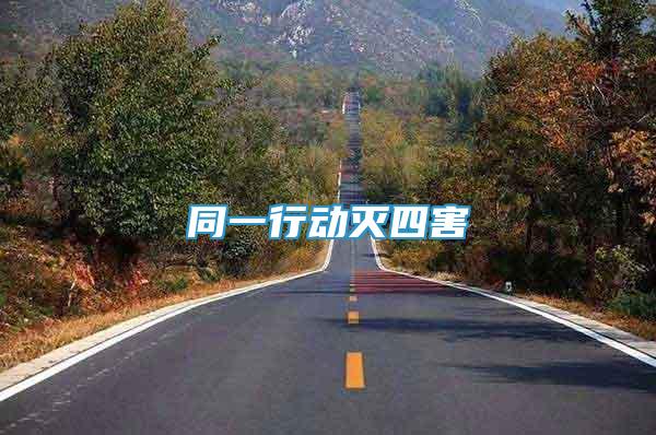 同一行動滅四害