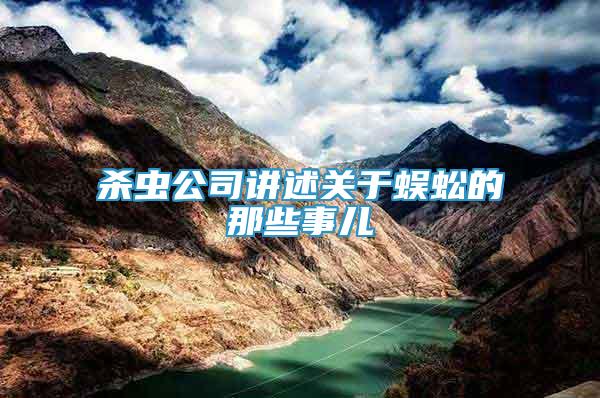 殺蟲公司講述關(guān)于蜈蚣的那些事兒