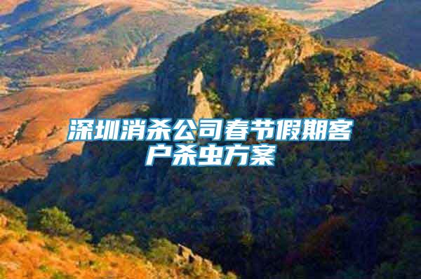 深圳消殺公司春節(jié)假期客戶殺蟲方案