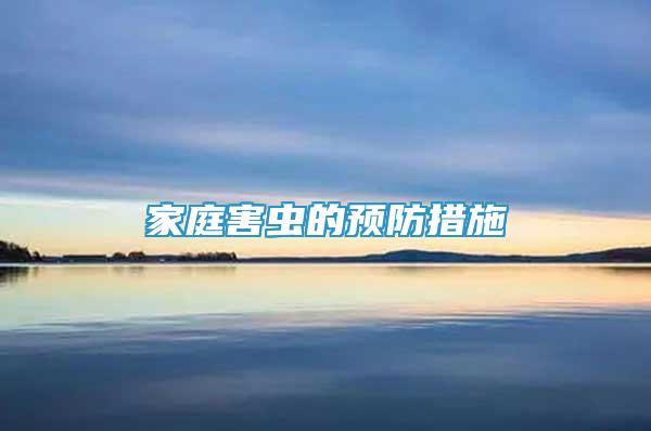 家庭害蟲的預防措施