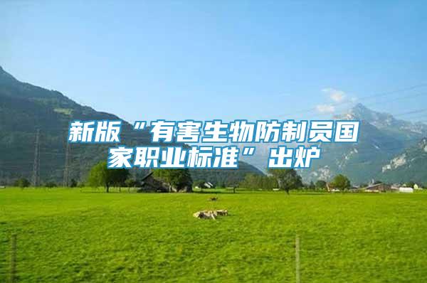 新版“有害生物防制員國家職業(yè)標(biāo)準(zhǔn)”出爐